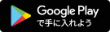 三重県 津市 ヘアーサロン コートドール 公式アプリ　GOOGLEプレイ