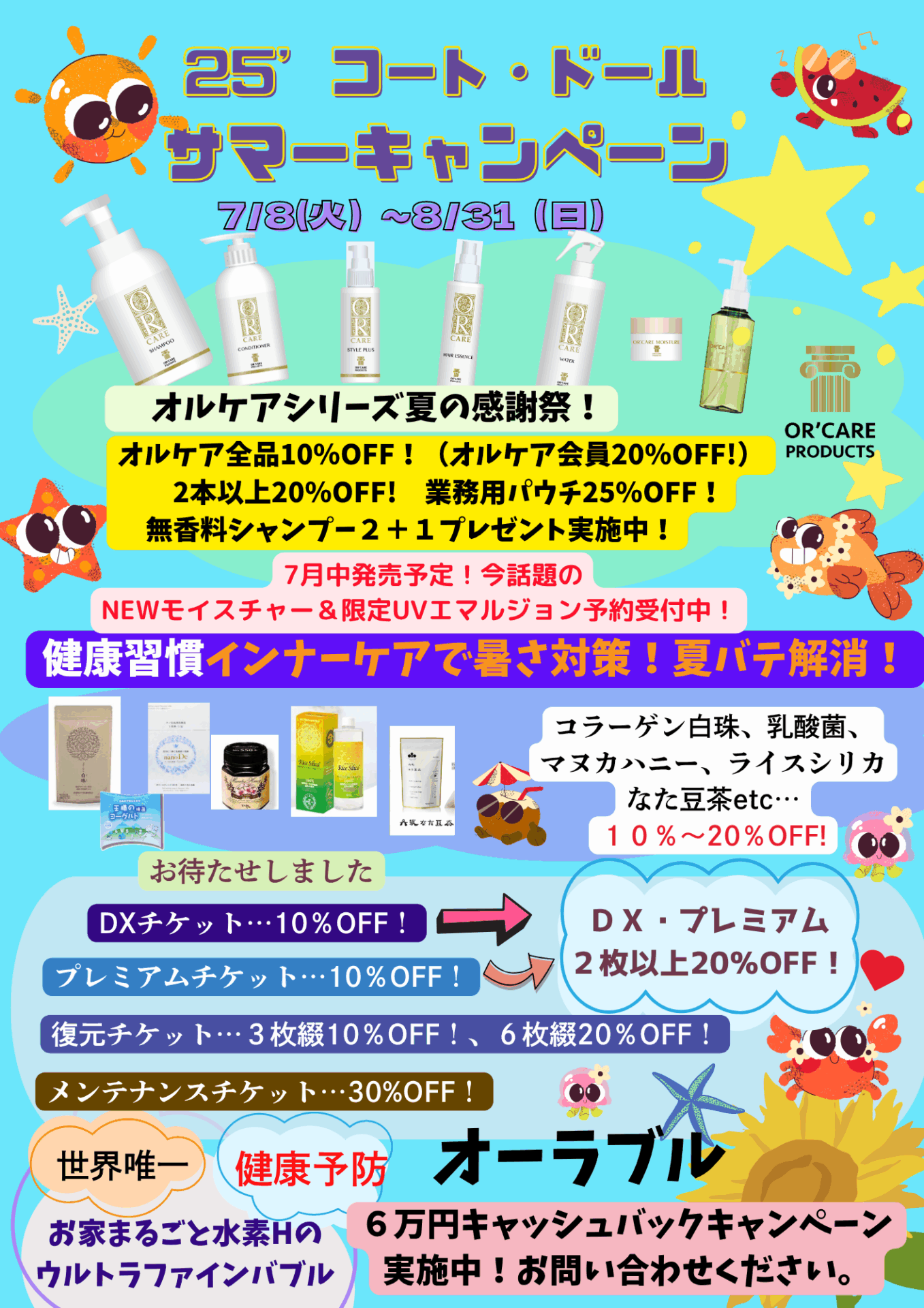 サマーキャンペーン開催! | 三重県 津市 ヘアーサロン コートドール 水素から始まる健康生活 【リタライフ】の水素風呂 【リタエアー】の水素吸引 【アクアバンク】の水素水 正規取次店